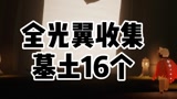 《光遇》全光翼收集攻略：墓土16个