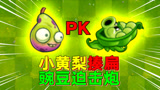 PVZ2：小黄梨PK豌豆迫击炮！谁赢？