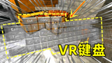 我的世界VR版21：在VR游戏里怎么打字？虚拟键盘很有科技感！