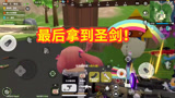 香肠派对：遇到人机派对，好不容易拿到圣剑，游戏已经要结束了！
