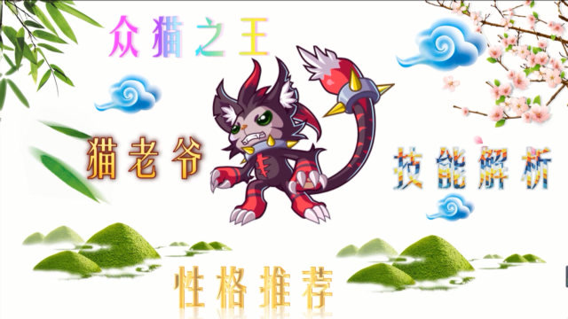 洛克王国猫老大是否是只厉害的宠物技能解析与推荐