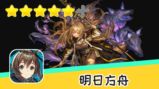 精彩手游分享 明日方舟 第29期 s6-2 快乐的小火龙 推荐指数五星