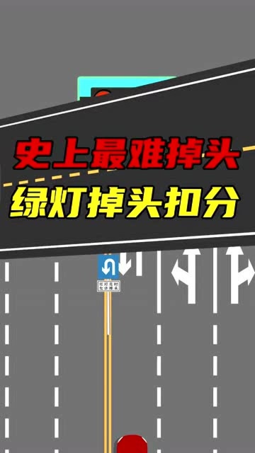 红灯允许掉头,你有没有听说过