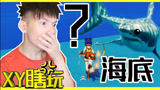 XY瞎玩不一样的原神2 去海底