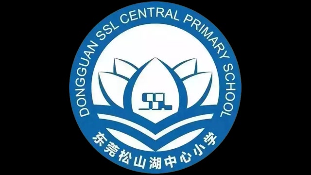 东莞松山湖中心小学专题片《松湖之约》