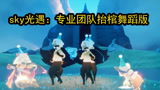 sky光遇：光遇抬棺舞蹈版