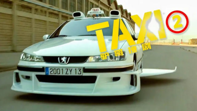飙车电影的士速递2史上第一辆跳伞出租车佩服法国的编剧