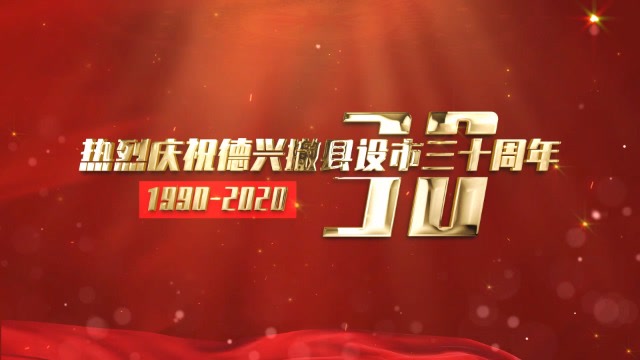 热烈庆祝德兴撤县建市三十周年——大茅山风景名胜区党工委,管委会