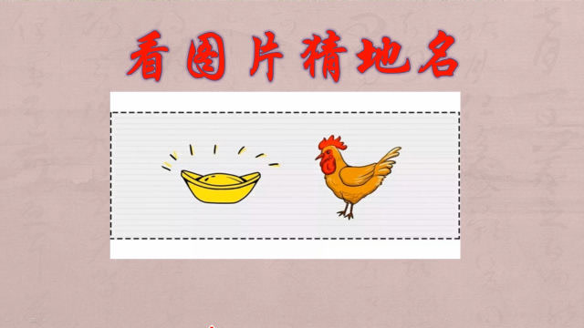 看图片猜中国城市名:越往后越难,我只猜出了3个,你能猜出几个