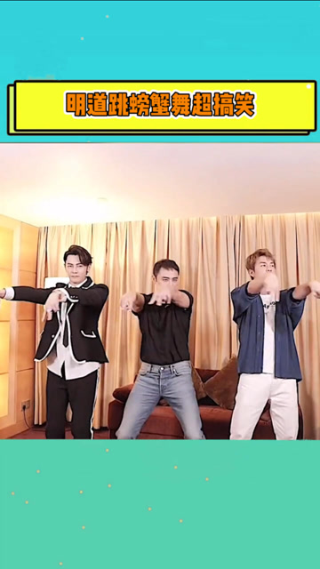 汪东城吴克群明道三人跳螃蟹舞,最后收尾的动作也太妖娆了