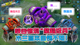 【荣耀发财快报】王者峡谷惊现紫色“超级兵”！携带传送