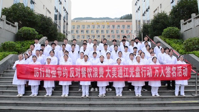 巴中光盘行动 通江县卫校