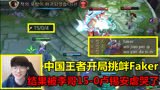 中国王者去韩服挑衅Faker，下场有多惨？李哥15-0卢锡安把他虐哭了