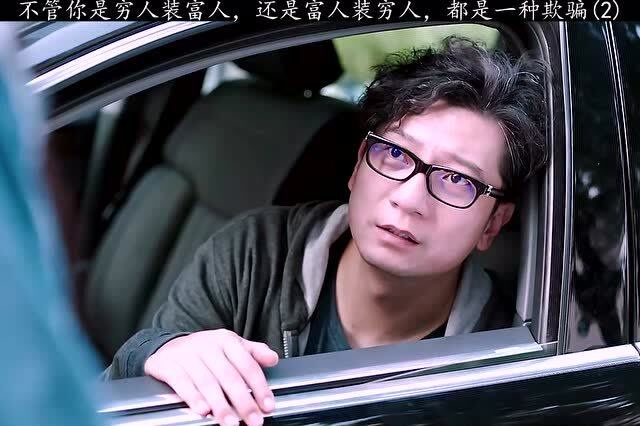 不管你是穷人装富人,还是富人装穷人,都是一种欺骗