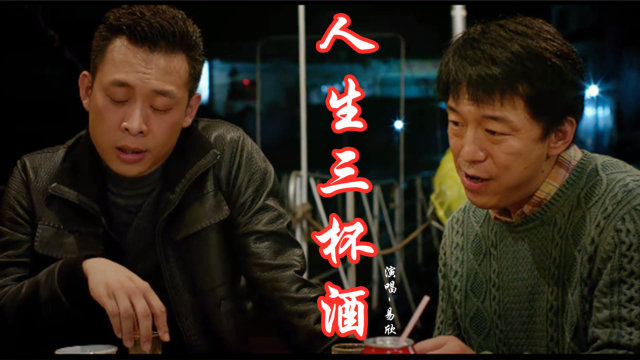 一首《人生三杯酒》好听现实,歌声豪情洒脱,单曲循环一整夜!