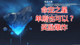 原神：命定之星首刷，建议除了矿都搬空！