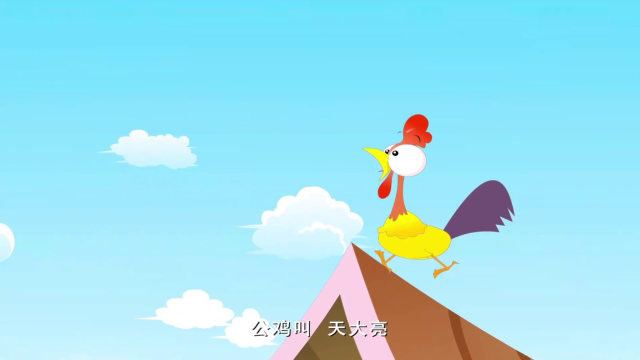开心学园:公鸡开始打鸣了,宝宝要起床了,这个习惯真好呀