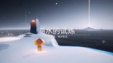 光遇—湖水的试炼过关视频
