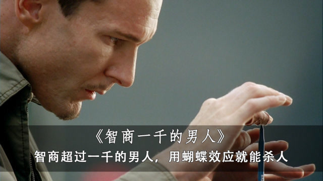 智商一千的男人用铅笔制造蝴蝶效应产生的后果竟能杀人