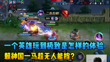 一个英雄玩到极致是怎样的体验呢？网友：像赖神这样的吧！