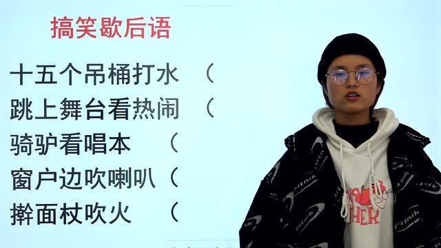 小学歇后语:"窗户边吹喇叭,擀面杖吹火",平时一定多积累