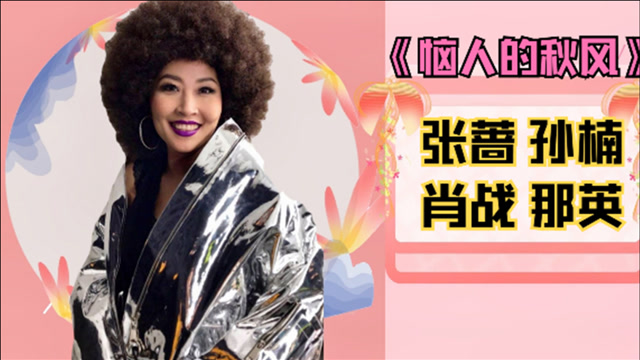 迪斯科女皇张蔷《恼人的秋风》一开口自带电音,80后一代人难忘的回忆