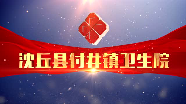 沈丘县付井镇卫生院宣传片