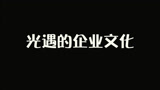 光遇的企业文化
