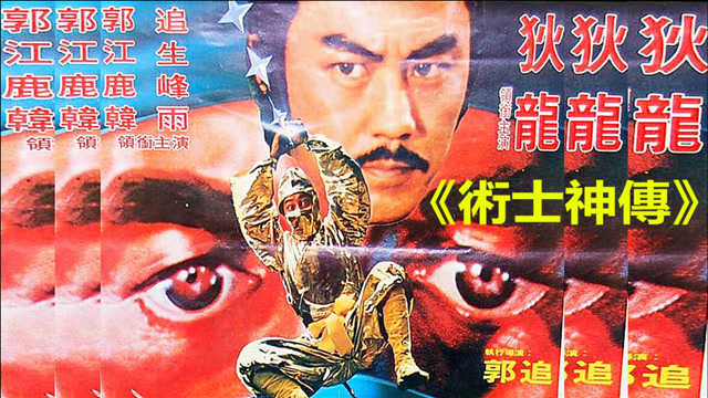 【犀利】"忍者ip"郭追唯一的导演作品《术士神传》