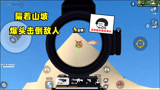 香肠派对：隔着山坡爆头击倒敌人？一日这操作要被实锤吧