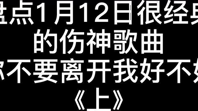 《盘点1月12日》很经典的伤神歌曲,来回忆一下曾经的那个人