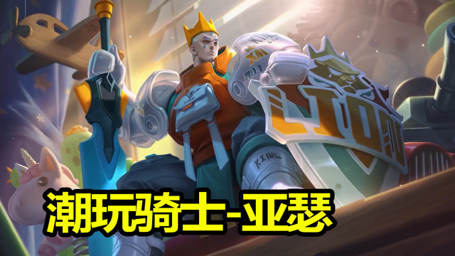 王者荣耀:潮玩骑士亚瑟,浓浓的卡通风格