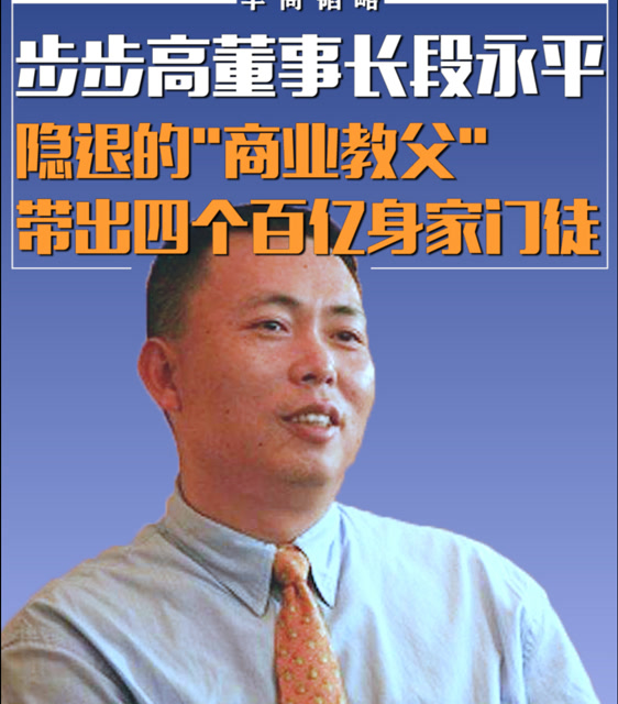 步步高董事长段永平隐退的商业教父带出四个百亿身家门徒