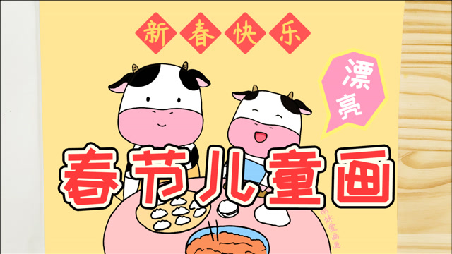 2021牛年春节儿童画,简单又漂亮
