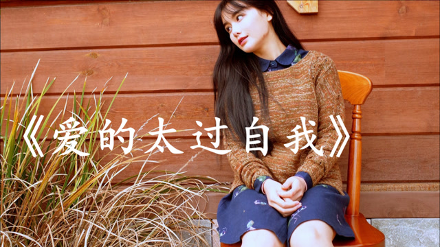 经典老歌:《爱的太过自我》美妙动听,让你重温经典,值得回味!
