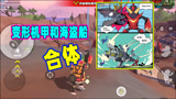香肠派对：变形机甲化身终极机甲，还可以跟海盗船合体