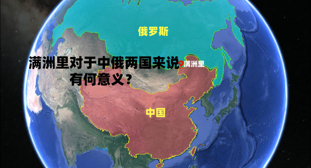 中俄争议领土图片