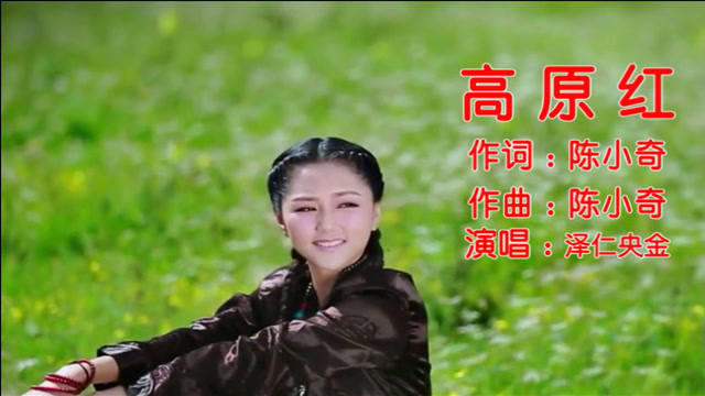 泽仁央金-《高原红》,滚滚红尘岁月匆,不忘当年高原红!