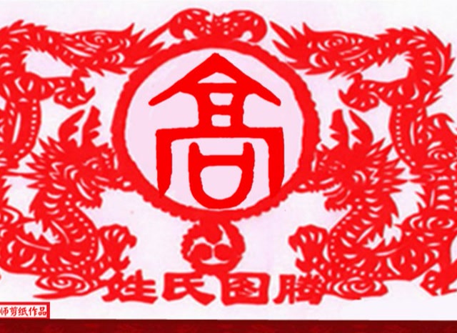 杨易程《中华姓氏图腾100讲(十七)》之高姓图腾