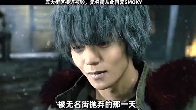 热血街区五大街区接连被毁无名街再无smoky