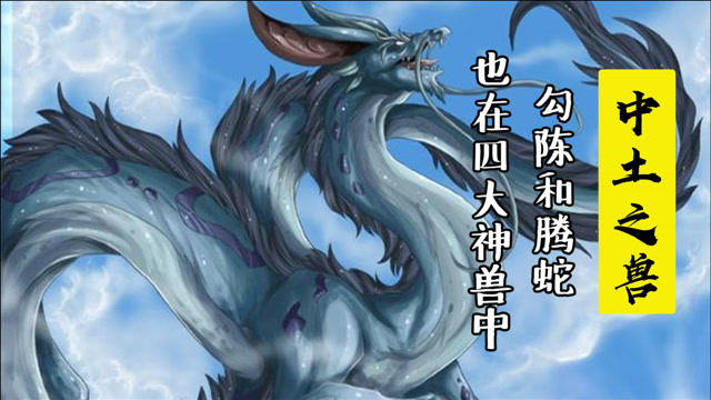 四大神兽其实并不完整腾蛇勾陈也在神兽之列它们代表了什么