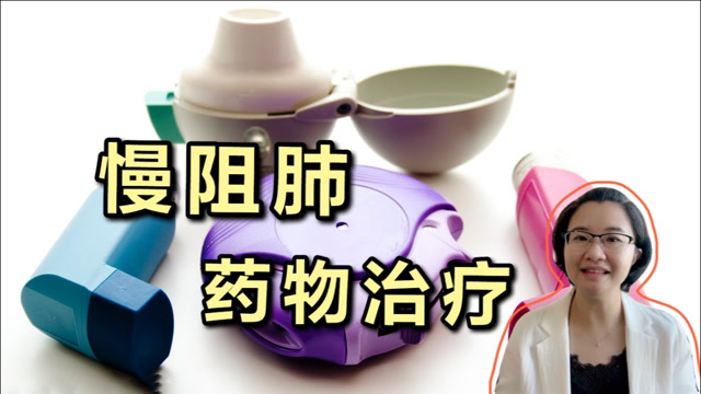 慢阻肺药物治疗药师leo妈讲解清晰易懂重点内容在后面