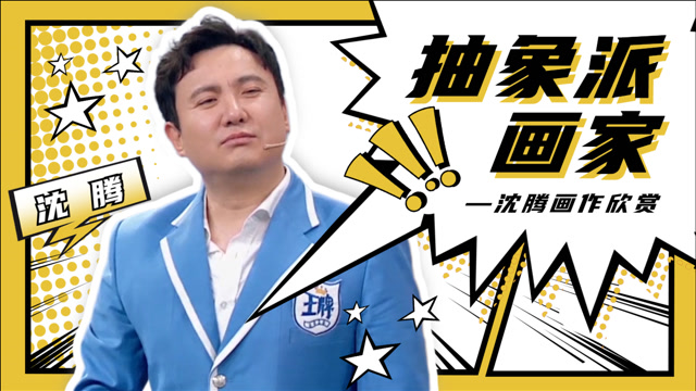 沈腾:抽象派画家,这居然是易烊千玺?