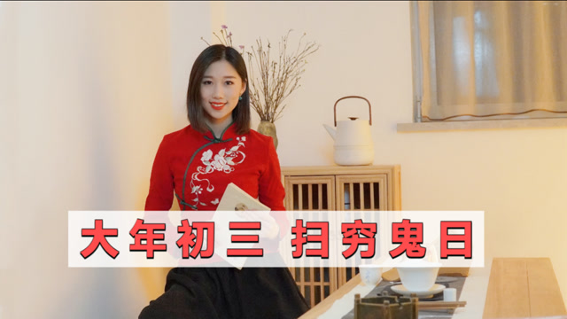 大年初三是"扫穷鬼日",应该怎么扫?做错了会影响运气吗?