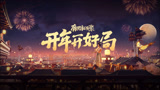 王者荣耀春节贺岁片正式发布！