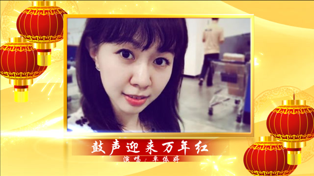卓依婷《鼓声迎来万年红》