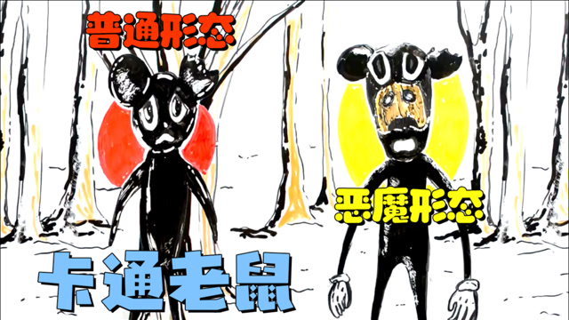 特雷弗·亨德森的怪物宇宙:被卡通猫咬掉耳朵的【卡通老鼠】!