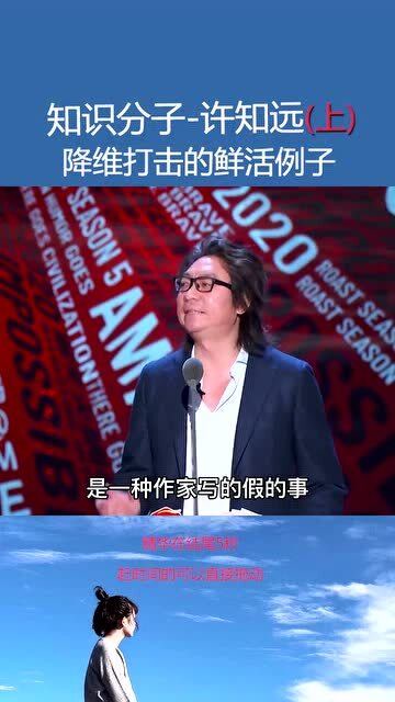 吐槽大会许知远时无英雄使竖子成名感受下文化人的吐槽上