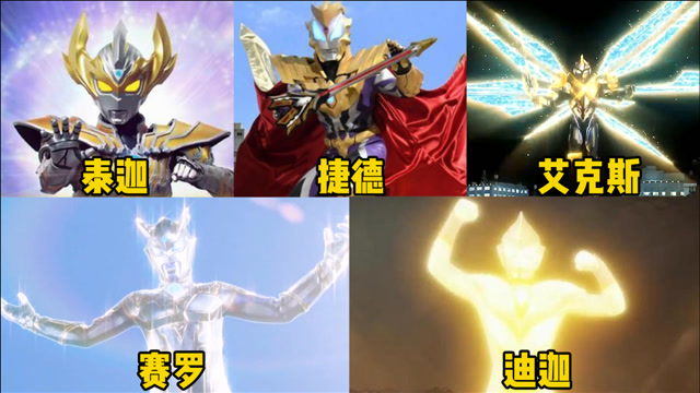 这五个金甲形态的奥特曼,你觉得谁更厉害,金色传说就是不平凡