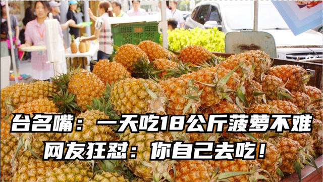 台湾菠萝滞销台名嘴每人每天吃18公斤就行过多食用菠萝的后果多可怕